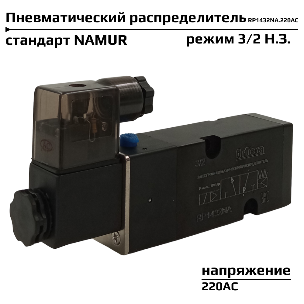 Пневмораспределитель 3/2 нормально закрытый, 1/4", стандарт NAMUR, соленоидный клапан электромагнитный RP1432NA.220AC