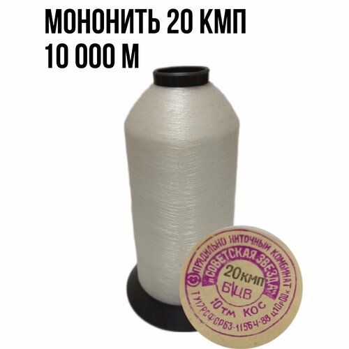 Мононить 20 кмп; 10000м