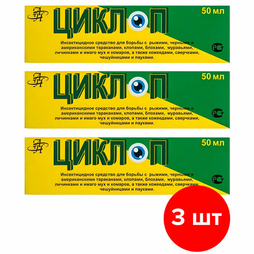 Средство для уничтожения синантропных насекомых Циклоп, 3шт по 50мл (150 мл)