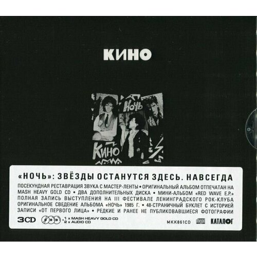 CD кино - Ночь (1986/2021) Expanded 3CD Edition