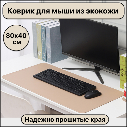 Большой компьютерный коврик для мыши кожаный (экокожа) размером 800х400 мм, бежевый цвет