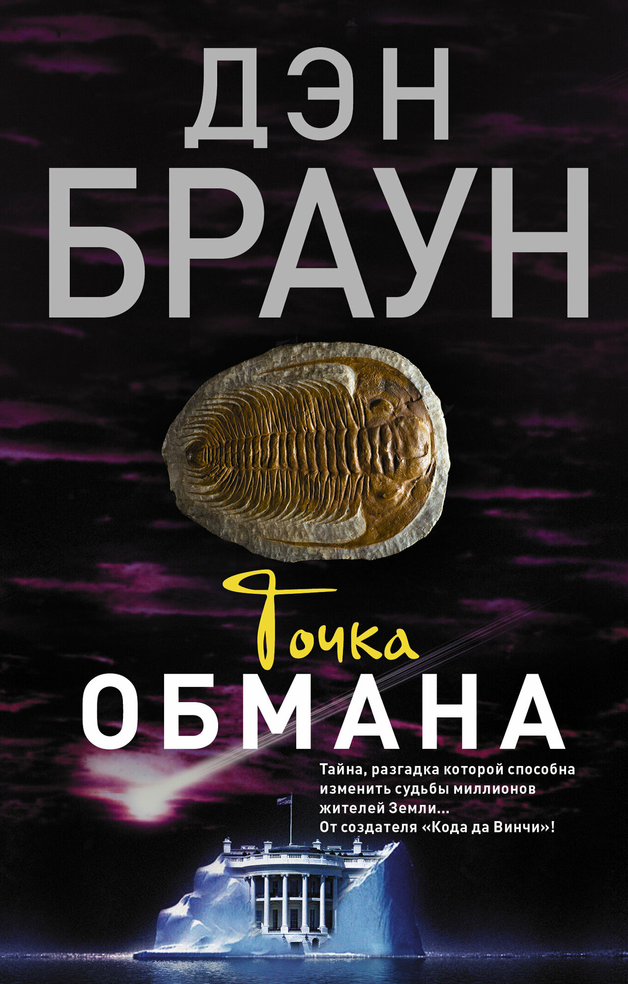Точка обмана : роман