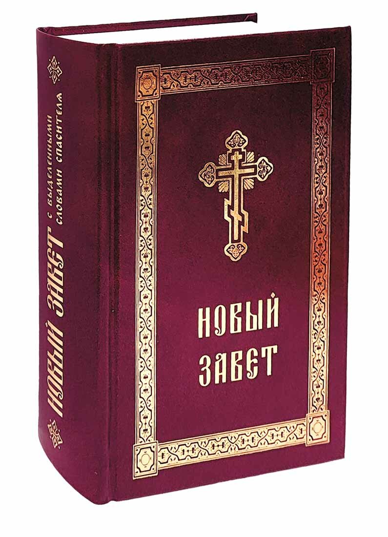 Новый Завет с выделенными словами Спасителя - фото №8
