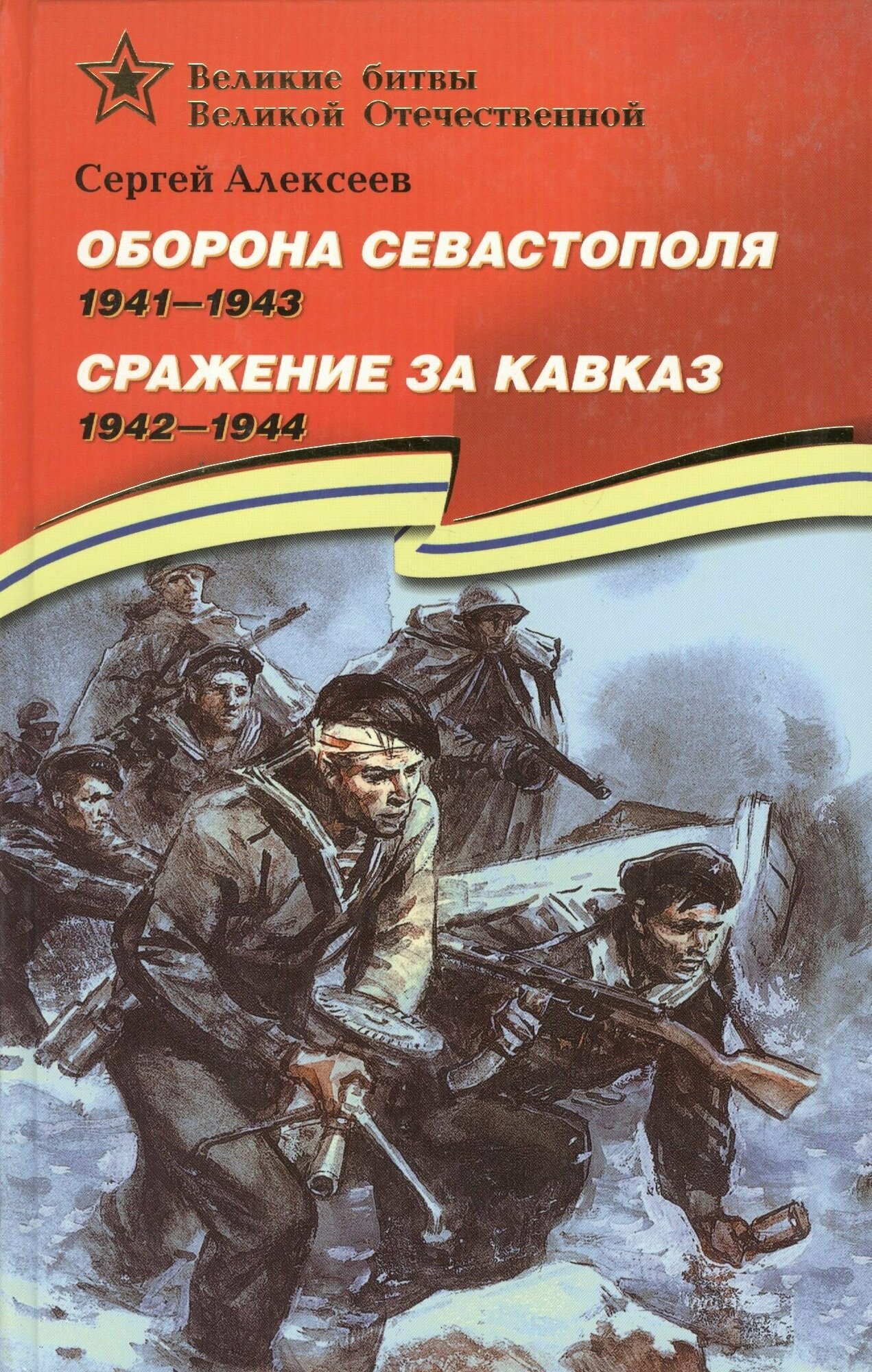Оборона Севастополя (1941-1943). Сражение за Кавказ (1942 1944).
