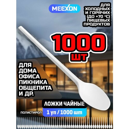 Ложки одноразовые пластиковые чайные белые 1000 шт.