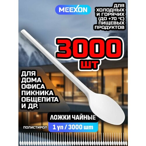 Ложки одноразовые пластиковые чайные белые 3000 шт.