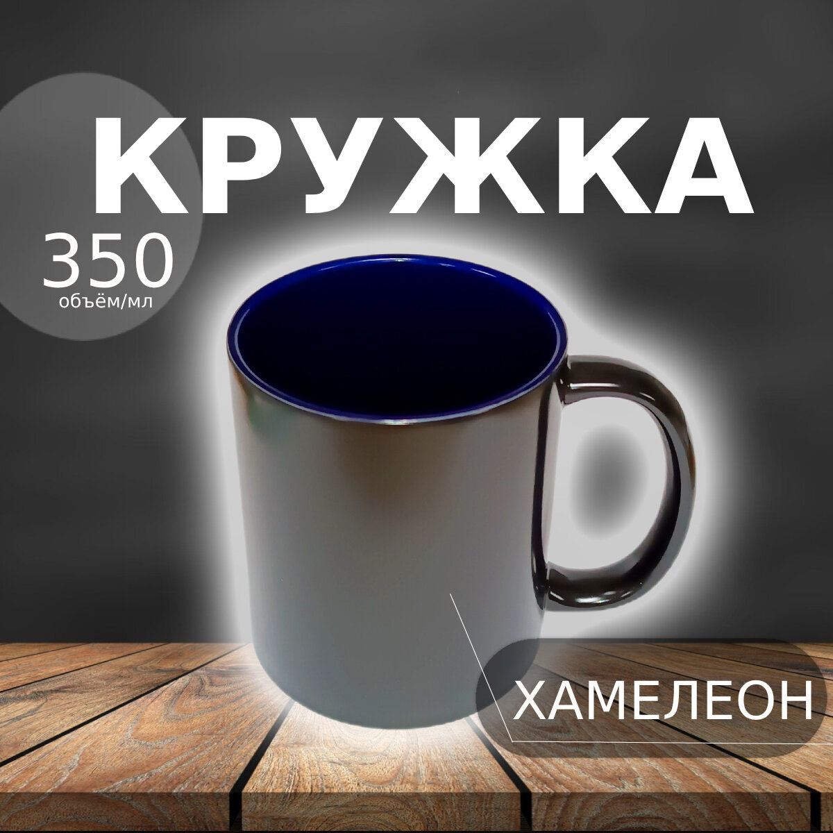 фото Кружки - хамелеон, керамическая, для сублимации (цвет черный, внутри темно-синий, высшего качества)
