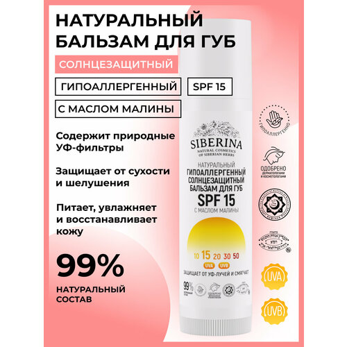 Siberina Натуральный гипоаллергенный солнцезащитный бальзам для губ SPF 15, 6 мл