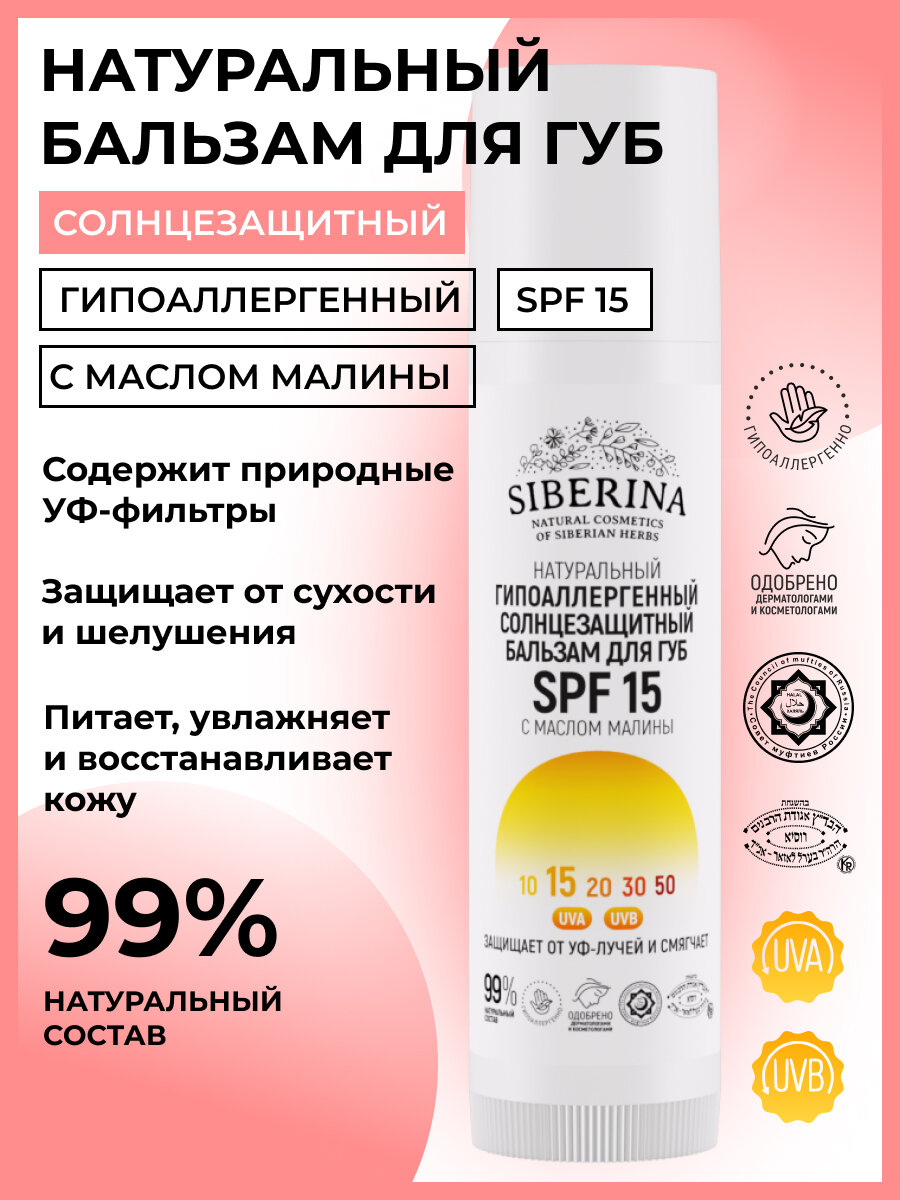 Siberina Натуральный гипоаллергенный солнцезащитный бальзам для губ SPF 15, 6 мл