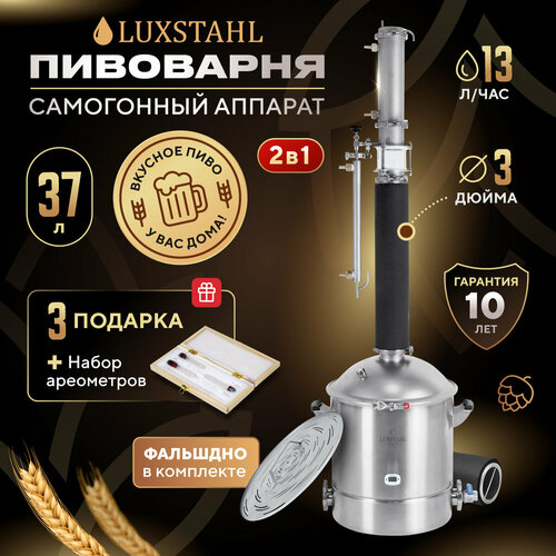 Пивоварня самогонный аппарат колонного типа LUXSTAHL 8M Люкссталь 37 л 4520300₽