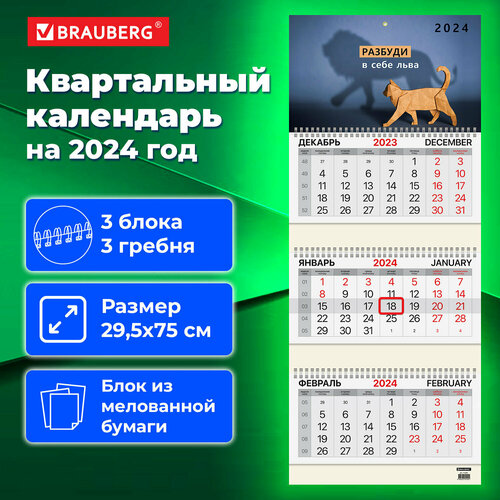 Календарь квартальный на 2024 г, 3 блока, 3 гребня, с бегунком, мелованная бумага, BRAUBERG, 