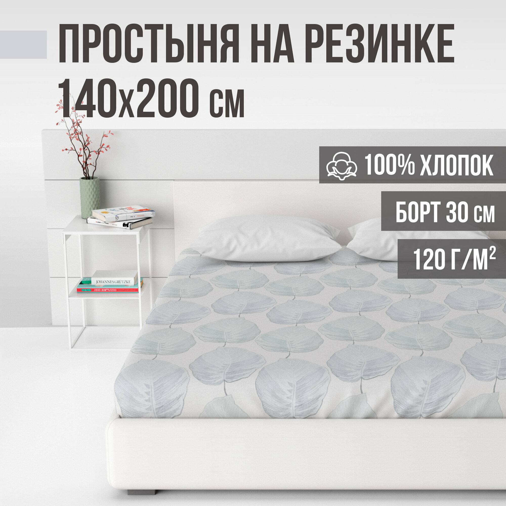 фото Простыня на резинке, натяжная, ранфорс LUXE, 100% хлопок, VENTURA LIFE 140х200х30 см, Листья