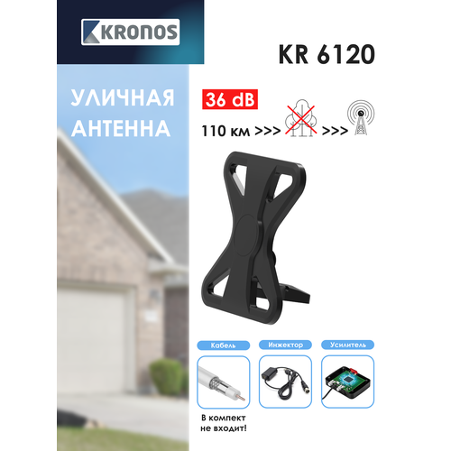 KRONOS Антенна для цифрового ТВ уличная, KR 6120, активная с инжектором питания