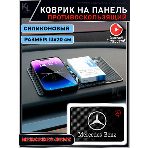 KoLeli / Силиконовый коврик на панель авто для MERCEDES-BENZ / Держатель для телефона / Противоскользящий коврик черный, черные