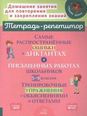 ТетРепетитор Самые распространенные ошибки в диктантах и письменных работах школьников 5- 9кл. (Стронская И. М.)