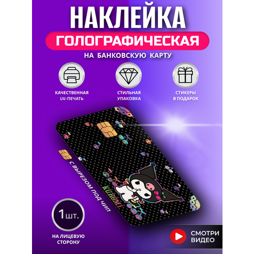 Голографическая наклейка на банковскую карту "Куроми" черный, комбинированный, разноцветный