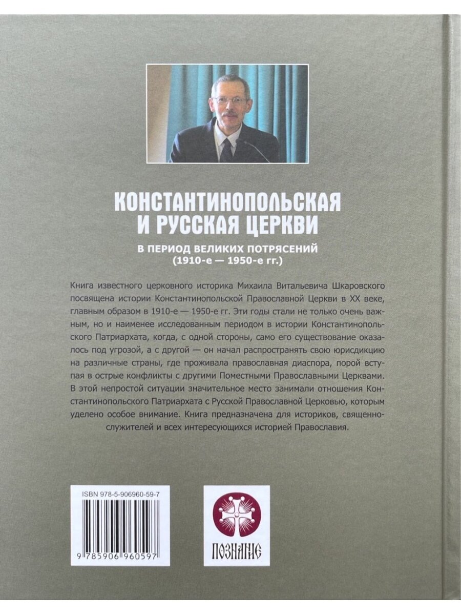 Константинопольская и Русская Церкви в период великих потрясений 1910-е - 1950-е гг - фото №4