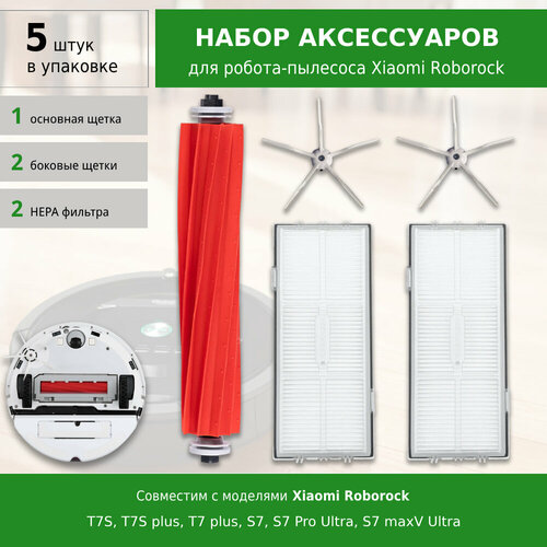 Комплект фильтров и щеток для робота пылесоса Roborock T7S, T7S plus, T7 plus, S7, S7 Pro Ultra, S7 maxV Ultra (WHITE)