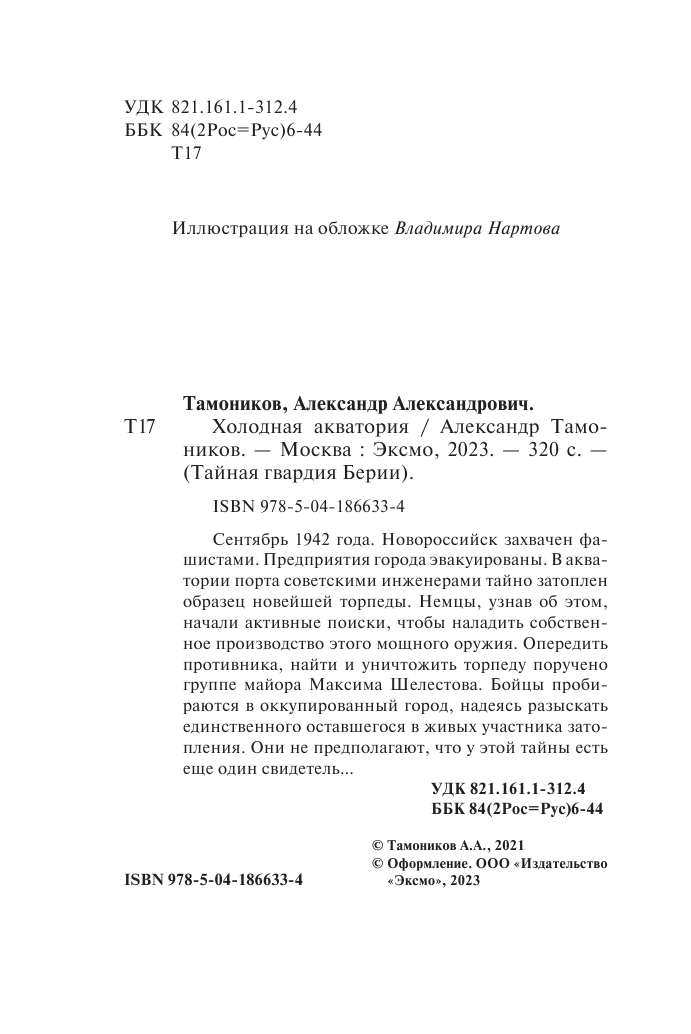 Холодная акватория (Тамоников Александр Александрович) - фото №7