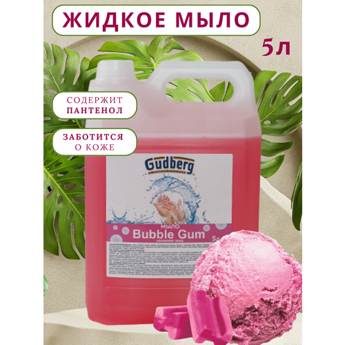 Жидкое мыло для рук и тела 5л Gudberg Bubble Gum