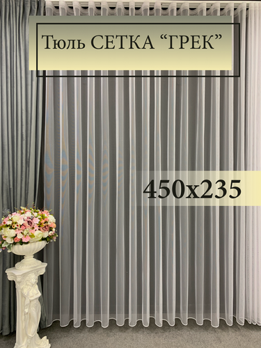 Изображение товара Тюль GERGER на шторной ленте 450х235, 1 шт, белый