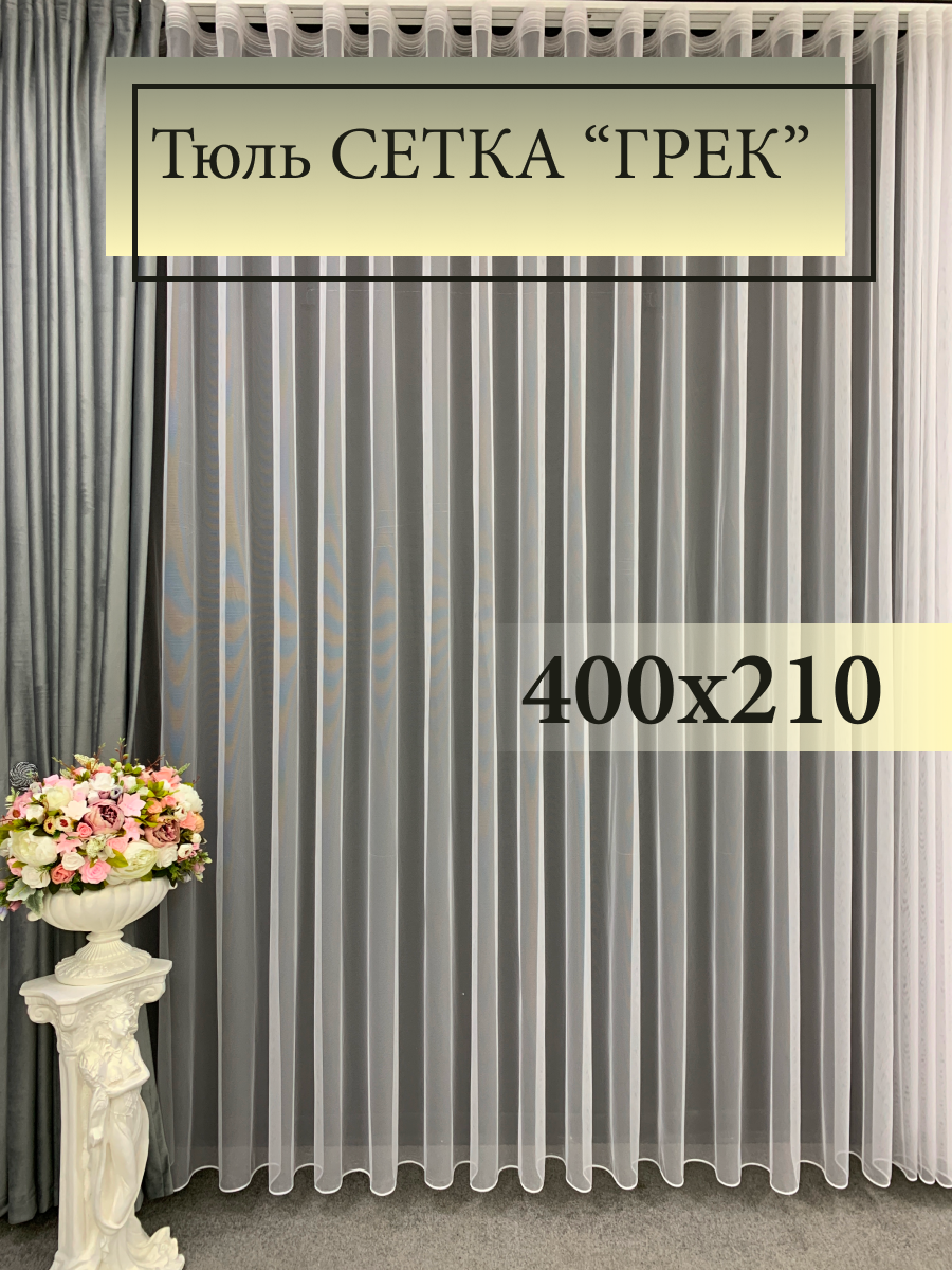 Тюль GERGER на шторной ленте 400х210, 1 шт, белый