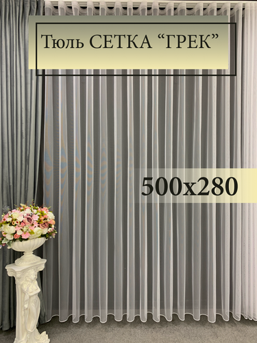 Изображение товара Тюль GERGER на шторной ленте 500х280, 1 шт, белый