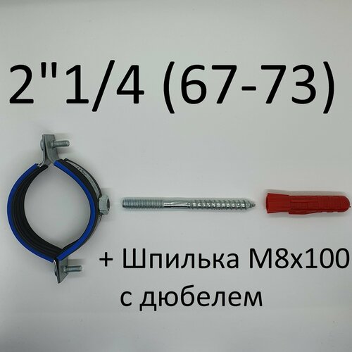 Хомут сантехнический трубный с гайкой 2 1/4" (67-73) (5 шт)