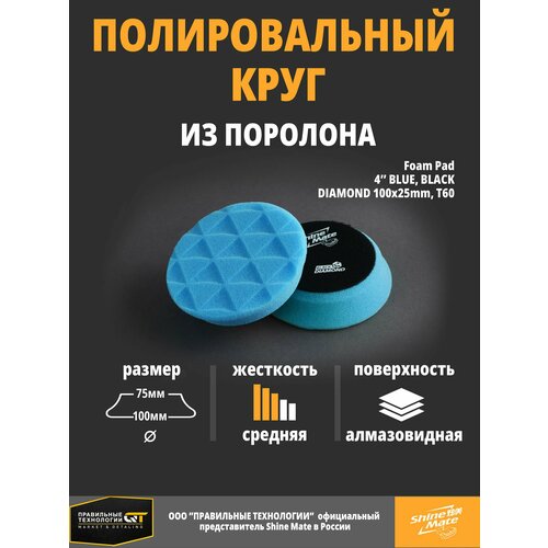 Полировальный круг средний Shine Mate blue 100/80x25mm T60