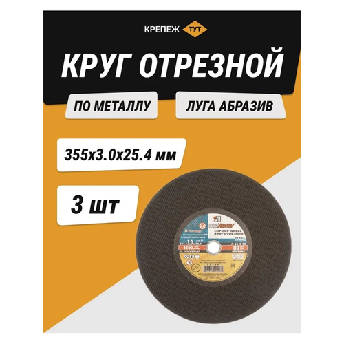 Круг отрезной по металлу Луга абразив 355х3,0х25,4 мм 3 шт.