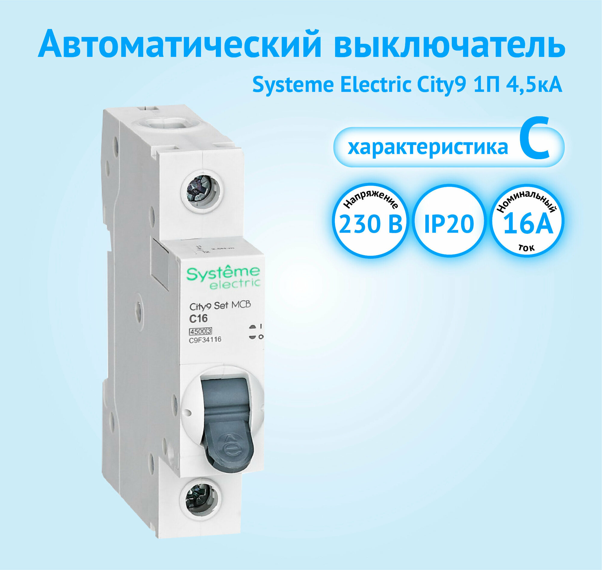 Автоматический выключатель Systeme Electric City9, 16A, IP20, установка на DIN-рейке — фото 1