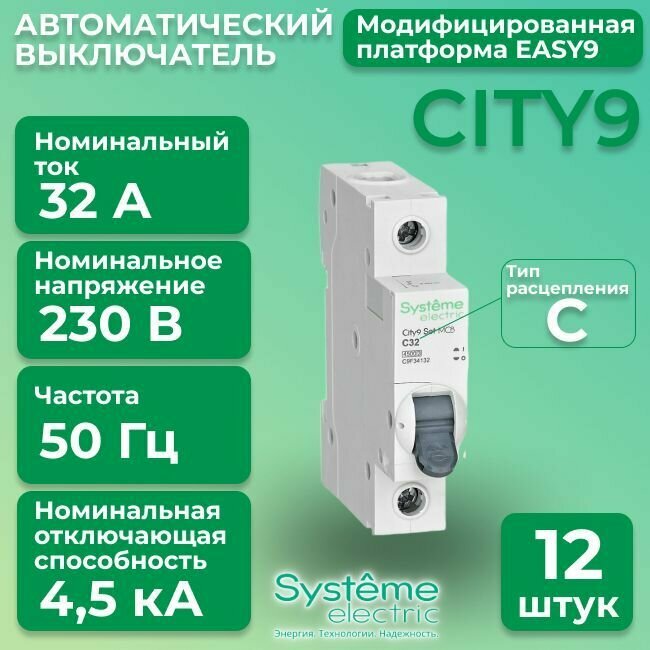 Автоматический выключатель Systeme Electric 1P 32А тип С 4,5кА City9 - 12 шт.