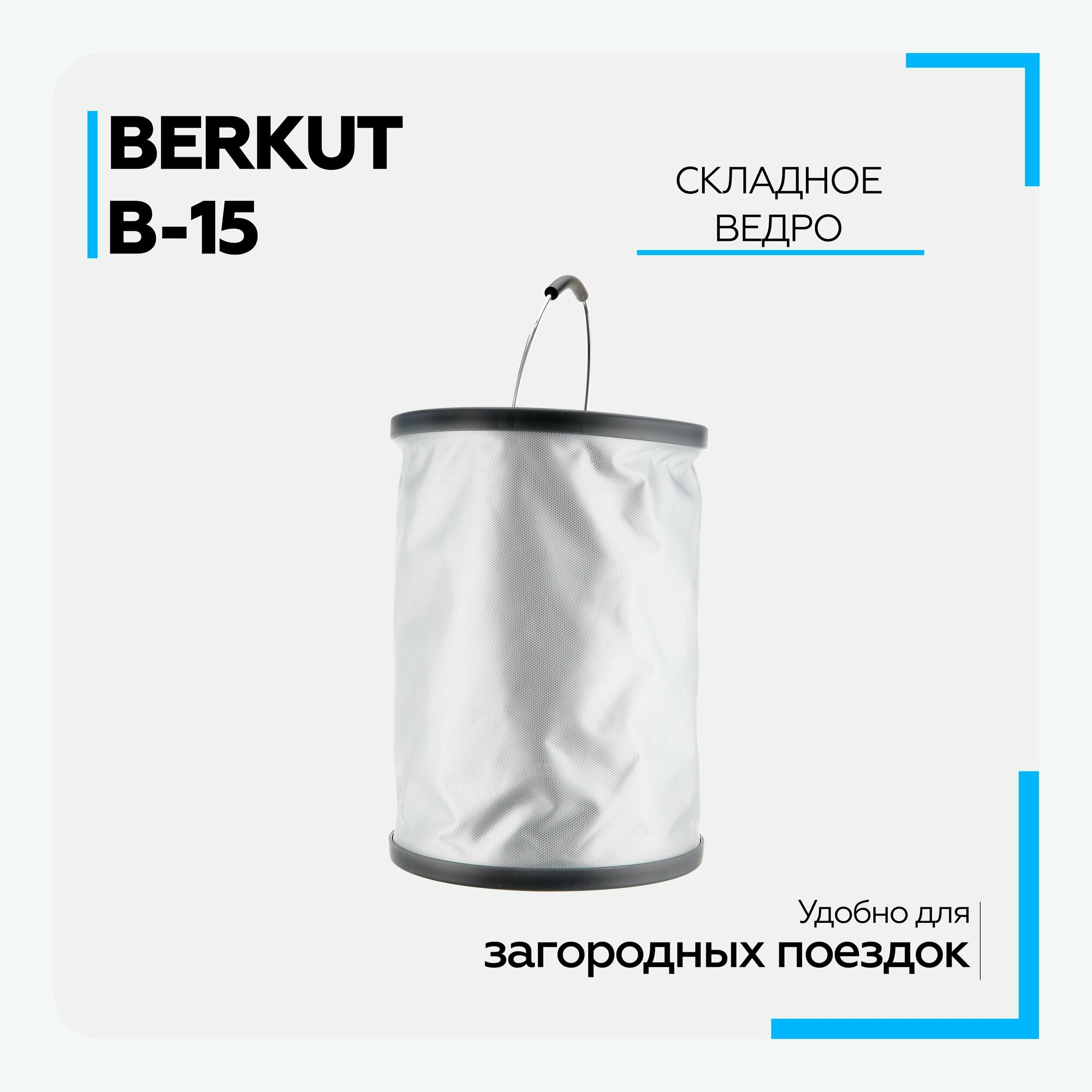 Складное ведро-трансформер Berkut B-15, 15 литров