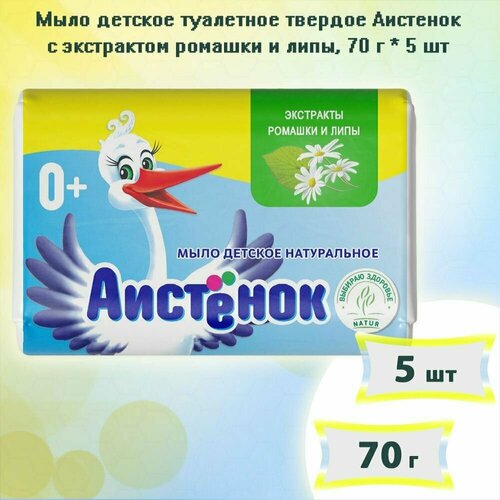 Мыло детское туалетное твердое Аистенок с экстрактом ромашки и липы 70г, х 5шт