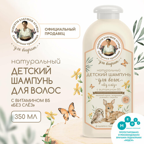 Детский шампунь с витамином В5 для волос Рецепты бабушки Агафьи Сибирская травница Для Внучат Натуральный Без слёз 0 350 мл 198₽