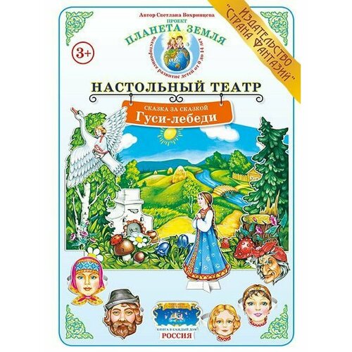 Сказка за сказкой. Гуси-лебеди нищева наталия валентиновна любимые сказки гуси лебеди конспект занятия по обучению пересказу детей 4 5 лет настольный театр