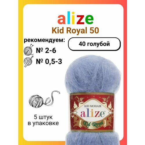 фото Пряжа для вязания alize kid royal 50 40 голубой, 50 г, 500 м, 5 штук titan-02