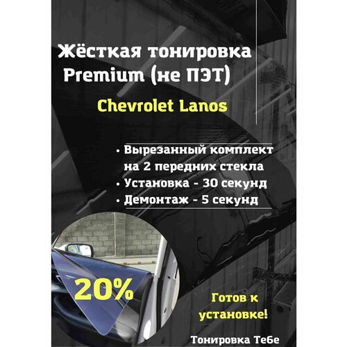 Premium Жесткая съемная тонировка Chevrolet Lanos 20%