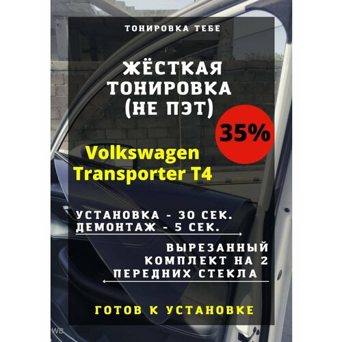 Жесткая тонировка Volkswagen Transporter T4