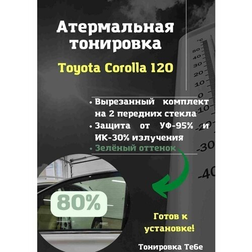 Термо тонир Toyot Corolla 120 80% green