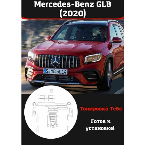 Mercedes-Benz GLB 2020 защитная пленка для салона авто