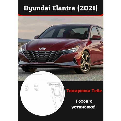 Hyundai Elantra 2021 Компл защитной пленки для салона авто