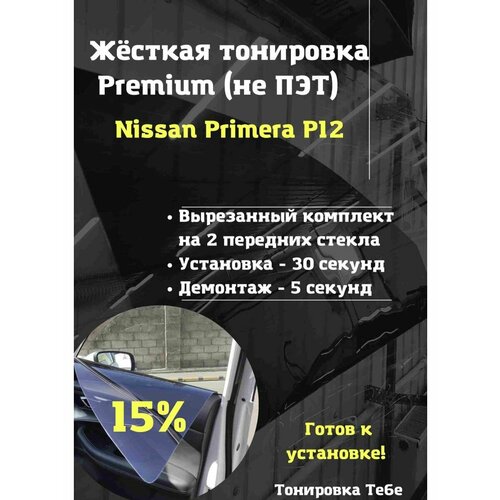 Premium Жесткая съемная тонировка Nissan Primera P12 15%