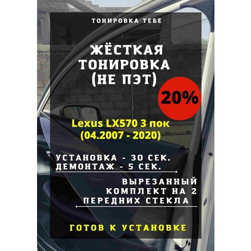 Жесткая тонировка Lexus LX570 04.2007-2020