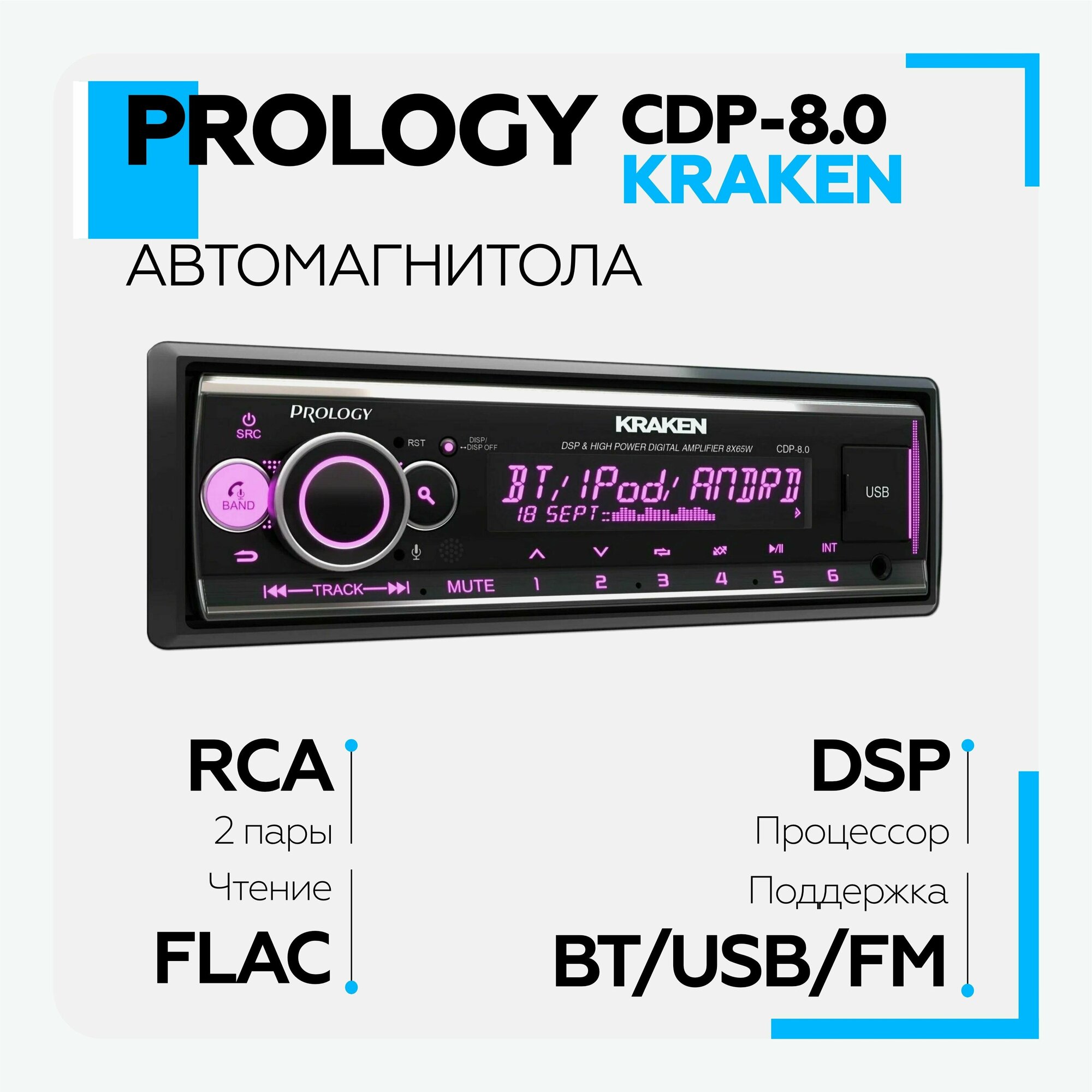 Автомагнитола PROLOGY CDP-8.0 KRAKEN FM/USB/BT с DSP процессором(8*65)