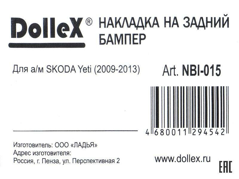 Накладка бампера декор SKODA Yeti (2009-2013) (нерж сталь)