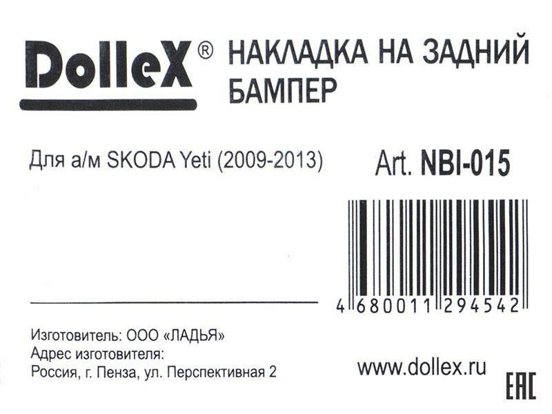Накладка бампера декор. SKODA Yeti (2009-2013) (нерж. сталь) — фото 4