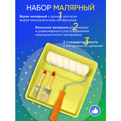 Набор Малярный, Валик 240 мм, Ванночка 330*320 мм, Кисточки 25, 63 мм Солнышко малярный набор 4