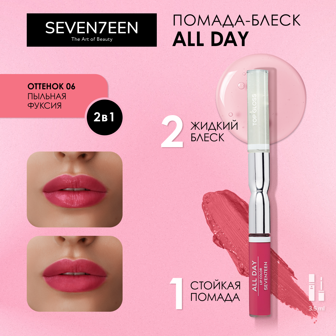 -    Seventeen All Day Lip Color&Top Gloss .06 3,5 