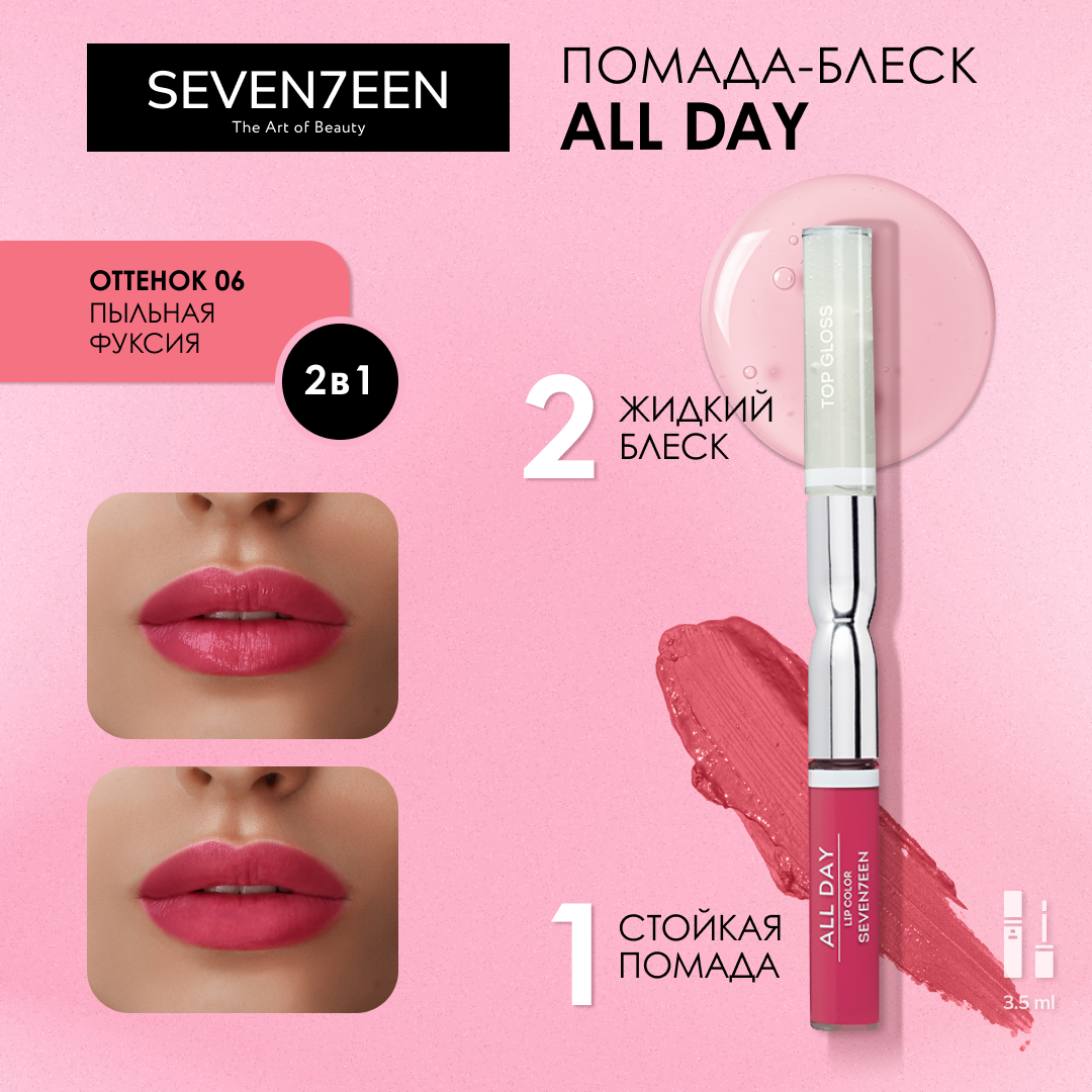 к_seventeen_г/п-бл.жид.ст.all d.lip colr&top gloss_06 дымч.фуксия 606019006